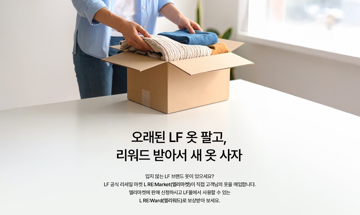 LF, 리세일 플랫폼 ‘엘리마켓’ 론칭… 패션 자원 순환 나선다 3-Image